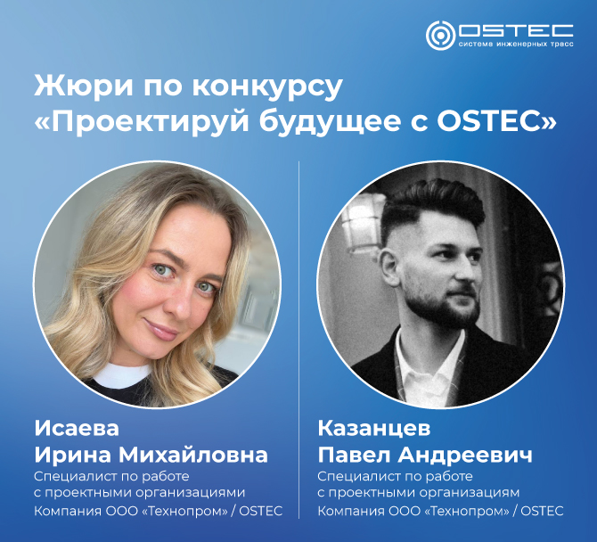 Назначен состав жюри конкурса «Проектируй будущее с OSTEC»