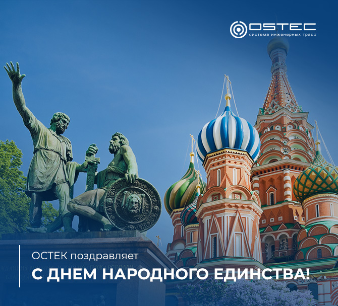 С Днем народного единства!