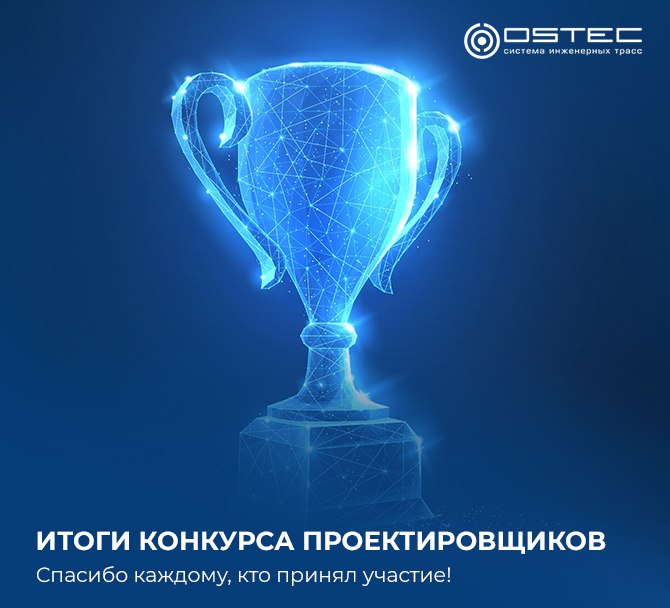 Итоги конкурса «Проектируй будущее с OSTEC» подведены!