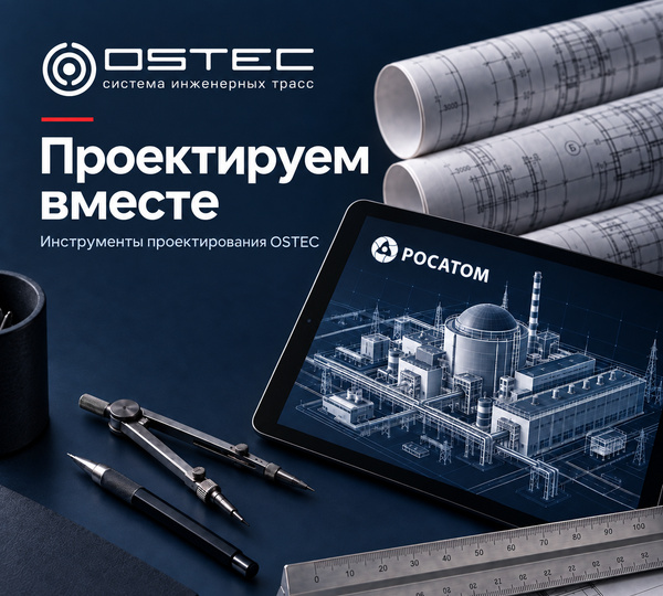 OSTEC представил продукцию и BIM-инструменты специалистам проектной организации Росатома