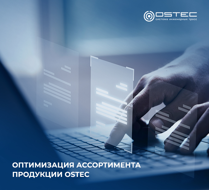 Оптимизация ассортимента продукции OSTEC