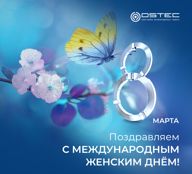 С Международным женским днем 8 Марта!