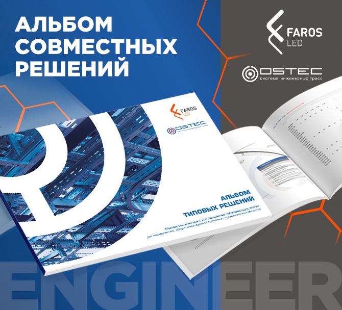 FAROS LED и OSTEC – совместные решения качества