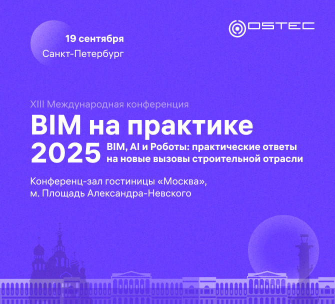 OSTEC на конференции «BIM на практике» в Санкт-Петербурге, 19 сентября