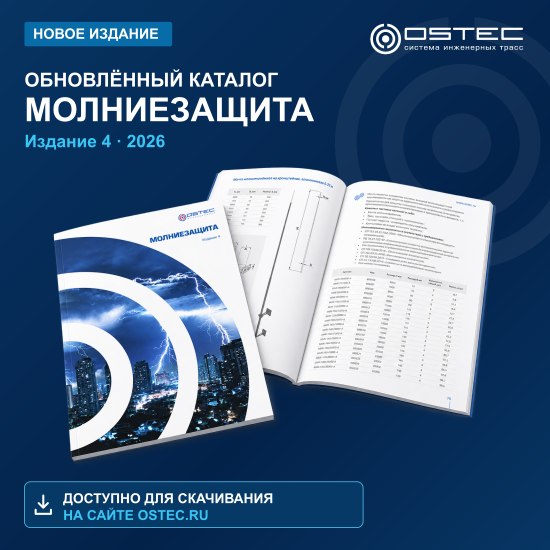Обновлён каталог молниезащиты OSTEC