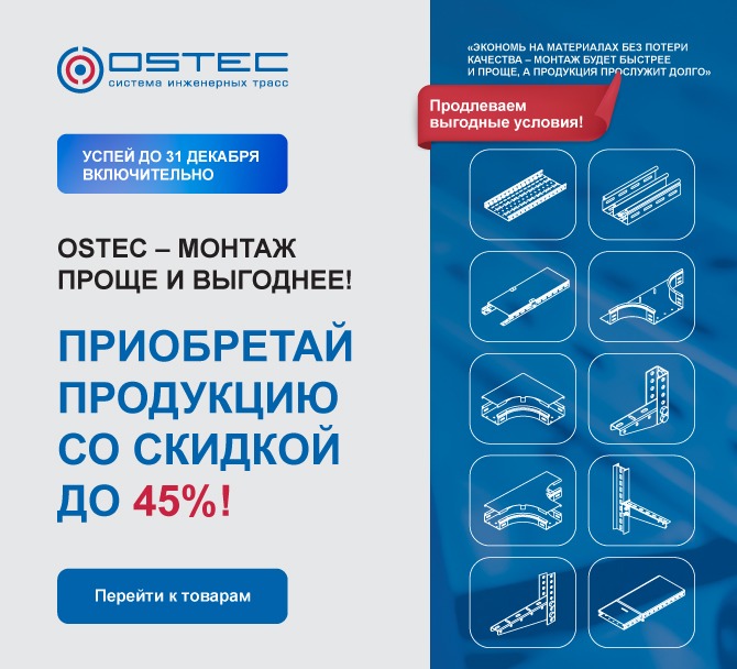 Сезонная акция OSTEC для строительного рынка