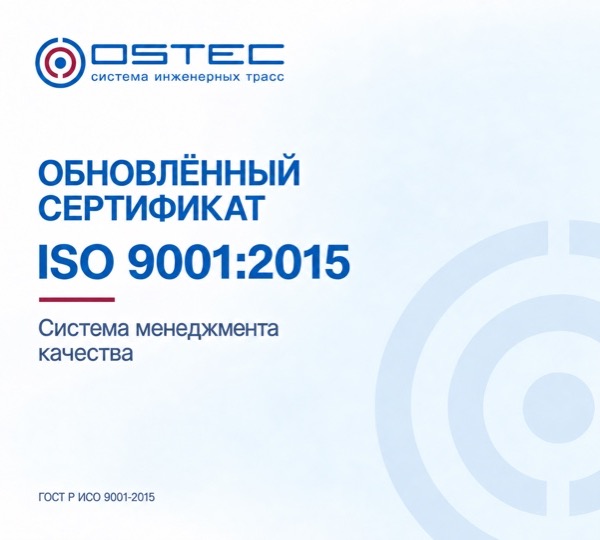 ОСТЕК получил обновлённый сертификат ISO 9001:2015